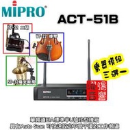 ~曜暘~ MIPRO ACT-51B 樂器無線麥克風模組 ET-32二胡、VT-22中小提琴、ST-32薩克斯風三選一