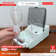 3.3 Yuwell เครื่องพ่นละอองยา รุ่น 403Ai ( Air Compressing Nebulizer ) รับประกัน 1 ปี