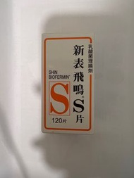 新表飛鳴S片 120片 Shin Biofermin S 乳酸菌理腸劑