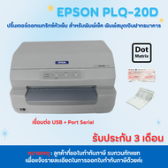 🖨 Epson PLQ-20D 🖨 (มือสอง) เหมาะสำหรับปริ้นPassbook พิมพ์เช็ค รับประกัน 3 เดือน