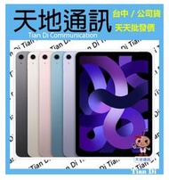 《天地通訊》Apple iPad Air5 2022  5G 256G 10.9吋  M1 晶片 全新供應