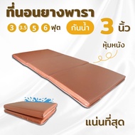 ที่นอนยางพารา พับได้ 3 ทบ ป้องกันแผลกดทับ ผู้ป่วยติดเตียง หุ้มหนัง PVC กันน้ำได้    Topper ยางพาราหนา 2 นิ้ว 3 นิ้ว ที่นอนท็อปเปอร์ยางพาราอัด