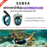 SUBEA หน้ากากดำน้ำตื้นรุ่น EASYBREATH 900 ระบบท่อหายใจ Dry-Top กันไม่ให้น้ำเข้าทางปลายด้านบนของท่อหา