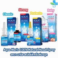 Aqua Maris Baby/Classic/Strong/Protecto Nasal Spray อควา มาริส สเปรย์สำหรับพ่นจมูก [1 ขวด] 101