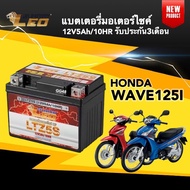 แบตเตอรี่ Battery Honda Wave125i (12V 5Ah/10HR) แบตเตอรี่มอเตอร์ไซค์ LEO LTZ5S สำหรับ WAVE125I เวฟ12