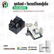 ชุดรีเลย์ตู้เย็น + โอเวอร์โหลด สำหรับ ตู้เย็นทั่วไป  ( รีเลย์ Relay แบบ 3 ขา ใช้แทน 1 ขา และ 2 ขาได้