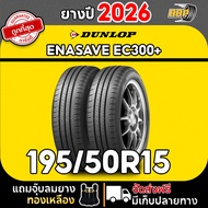 ยางDUNLOP EC300+195/50R15 รุ่นEC300+ ปี 26 (24เส้น) เเถมฟรีจุ๊บลมยาง