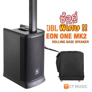 JBL EON ONE MKII / JBL EON ONE MK2 Portable PA - ประกันศูนย์มหาจักร 7 ปี