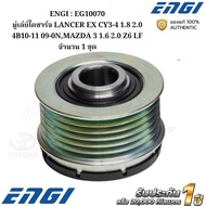 ENGI : EG10070 Alternator Pulley LANCER EX CY3-4 1.8 2.0 4B10-11 09-0N MAZDA 3 1.6 2.0 Z6 LF 1 Set