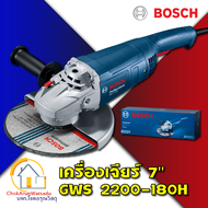 BOSCH เครื่องเจียรไฟฟ้า 7 นิ้ว GWS 2200-180H 2200W ของแท้ เครื่องเจียร์ หินเจียร เจียร เจีย GWS2200