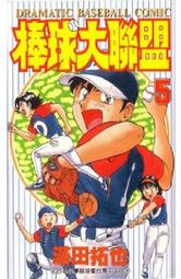 熊熊書坊(二手漫畫) 棒球大聯盟 5（單售）作者：滿田拓也｜青文出版
