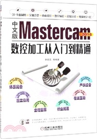 721.中文版Mastercam 2018數控加工從入門到精通（簡體書）