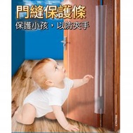 日本暢銷 - 兒童防夾手門縫防護條/門盾 1.2米 (門前款) (一件裝) | 兒童家居安全門縫條 | 門縫擋 | 密封條 | 門縫防夾手