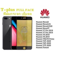 ฟิล์มกระจก เต็มจอ T-PLUS  งานดีขอบแข็ง Huawei Nova2i Huawei Nova3 3i Huawei Nova4 V20 Huawei Nova5T Huawei Y7 Pro 2018 Huawei Y7 Pro 2019 Y9 2018 Y9 2019 Y9S Y9 Prime Y5P-2020 Y6P-2020 Huawei Y7P-2020 Huawei Psmart