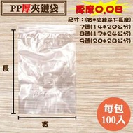 【PP加厚夾鏈袋，厚度：0.08】7號/8號/9號密封袋，PP由任袋，尺寸齊全可訂做台灣製