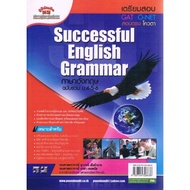 c111 ภาษาอังกฤษ ฉบับรวม ม.4-5-6 :ฉบับเตรียมสอบ GAT O-NET สอบตรง โควตา (SUCCESSFUL ENGLISH GRAMMAR) 9