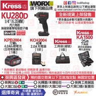 🔴全新現貨發售🆕🛒🛍WORX威克士旗下姊妹品牌📦KRESS卡勝 - KU280D 20V 1/4"(6.35MM) 內六角形無碳刷衝擊短版智能起子機/卜批 190牛頓米[1嚿4.0Ah鋰電池,2A普通充電器,細號工具包,25件批頭配件]