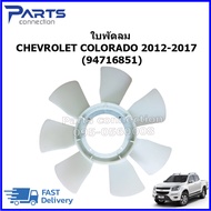 ใบพัดลม CHEVROLET COLORADO 2012-2017 #94716851 ราคา/ใบ