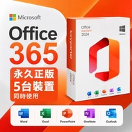 Microsoft Office 365 永久正版 5台裝置 Word Excel PowerPoint Outlook OneNote Access