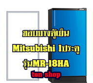 ขอบยางตู้เย็น Mitsubishi 1ประตู รุ่นMR-18HA