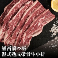 【好神肉品】//買就送肉魚4尾// 紐西蘭PS級濕式熟成帶骨牛小排(100g/2片/包)5包