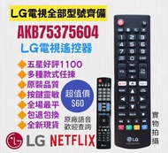 LG 專用電視機遙控器 AKB75375604 TV Remote Control 100% new for Original Models