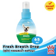 (EXP3/26) Fresh Breath DROP สำหรับสุนัข ผสมน้ำป้องกันการเกิดคราบหินปูน