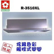 櫻花R-3510BXL 隱藏式 90CM銀色《來電享有最低價》