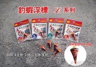 【CS釣具】八段工坊 釣蝦 阿波 長波 海老中通波 L系列 類悍馬波 天平/長短鉤 適用 泉宏 Harimitsu