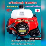 เครื่องตัดหญ้า ยี่ห้อ Rabbit หรือ ที่เราเรียกว่า โรบิ้น เกรดแท้ ได้สินค้าตรงปก 100% (เฉพาะตัวเครื่อ