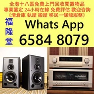 全港高價免費 上門 収 二手音響、 HiFi 音響、唱片幾、喇叭、歐美喇叭 前級 后級 膽機 CD機 解碼機 金桑子功放、Dynaudio 丹拿、Focal勁浪、KEF、Elac 意力、Dali 達尼