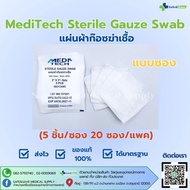 MediTech Sterile Gauze Swab 24×20 8Ply แผ่นผ้าก๊อซฆ่าเชื้อ [5ชิ้น/ซอง]