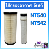กรองอากาศ นอก ใน อิเซกิ NT540 NT542 iseki ไส้กรองอากาศ กรองอากาศอิเซกิ ไส้กรองอิเซกิ อะไหล่รถไถอิเซก