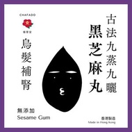 椿華堂 - 【古法九蒸九曬】濃厚皇牌黑芝麻丸【香港製造】