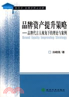 57114.品牌資產提升策略：品牌代言人視角下的理論與案例（簡體書）