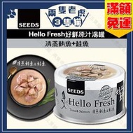 Seeds惜時-Hello Fresh好鮮原汁湯罐 80g-清蒸鮪魚&amp;鮭魚★兩隻老虎三隻貓★貓罐頭 貓湯罐 聖萊西