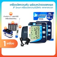 JP Smart เครื่องวัดความดันโลหิต พร้อมของแถม 16 ชิ้น เสียงภาษาไทย จอใหญ่ ใช้งานง่าย น้ำหนักเบาพกพาสะด