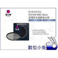 數位小兔【B+W XS-Pro 810 ND MRC Nano 60/62mm 超薄鍍膜減光鏡】公司貨 超薄 濾鏡