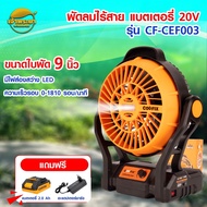 COOFIX พัดลมแบตไร้สาย CF-CEF003 ใบพัด9นิ้ว มีไฟส่องสว่าง LED แบต 20V (มอก.) ปรับความเร็วลมได้ น้ำหนั