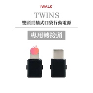 iWALK TWINS Replacement Connector Power Bank Magnetic (This Is An Exclusive Head)