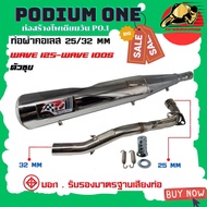 เข้าใหม่ ราคาพิเศษ !! ท่อผ่า PO1 Wave125 RSiไฟเลี้ยวบังลม ทรงเดิม คอท่อไล่สเต็ป เร็ว แรง ชุบสีเงิน ใ
