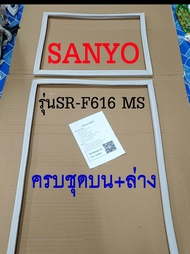 ขอบยางตู้เย็น SANYO 2ประตู รุ่นSR-F616 MS
