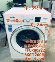 全新倉底貨 Whirlpool 惠而浦 Fresh Care 蒸氣抗菌前置滾筒式 洗衣機 (第6感, 8kg, 1200轉/分鐘) FFCR80222 包送貨安裝 貨到付款 #搬屋 #冰箱 #裝修 #