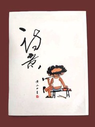 詩意【$50】黃永玉-1986明窗出版(書邊泛黃)