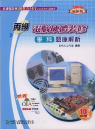 丙級電腦硬體裝修學科題庫解析2007年版 (新品)