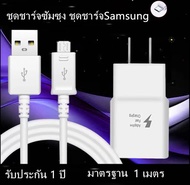 ชุดชาร์จซัมซุง ชุดชาร์จSamsung [ หัวชาร์จ+สายชาร์จ ] Micro USB Samsung รองรับ A02/A03/A01/A10/ A10S/A9/A8/A7/A6/A5/J8/J7PRO/J7Prime J72016/J7/J6plus//J4/J4PLUS/J2PRIME/J2/J1/NOTE5/NOTE4/S5/S6/S7