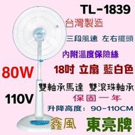 「工廠直營」TL-1839 80W 東亮 涼風扇 電扇 超耐用 18吋 左右擺頭 台灣製 雙軸承馬達 電風扇 保固一年