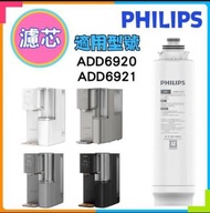 飛利浦 - ADD580 (等同ADD583) RO 純淨飲水機濾水芯 ( ADD6920 / ADD6921 適用 ) 另跟送更換手把，方使替換濾芯