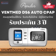 [พร้อมส่ง] เครื่อง VENTMED  DS6 Auto CPAP  ครบชุด รับประกันตัวเครื่องในไทย CPAP