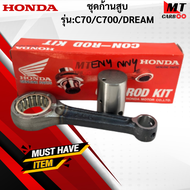 ชุดก้านสูบ รุ่น:C70/C700/DREAM HONDA ก้านสูบ c70 c700 dream ก้านสูบ ซี70 ซี700 ดรีม สินค้าแท้ สิ